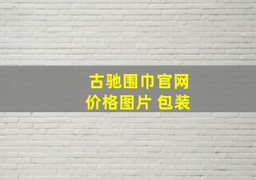 古驰围巾官网价格图片 包装